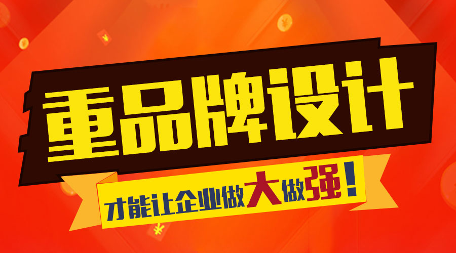 重視 品牌設(shè)計  讓企業(yè) 做大做強(qiáng)