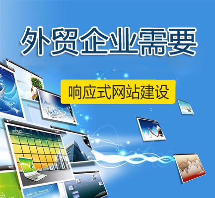 為什么外貿(mào)企業(yè)需要響應式網(wǎng)站