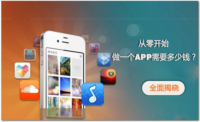 全程揭秘！從零開始做一個(gè)APP需要多少錢？