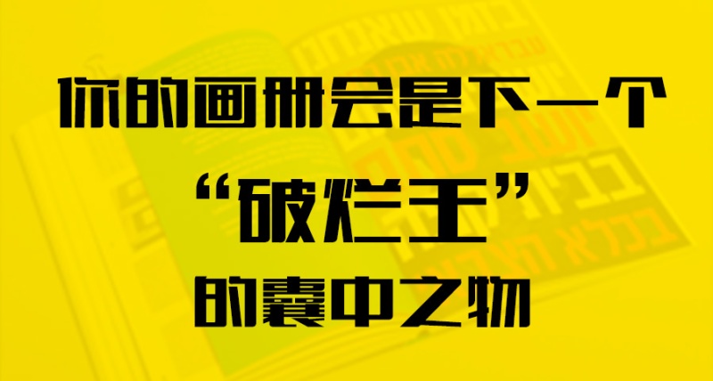 你的畫冊(cè)會(huì)是下一個(gè)“破爛王”的囊中之物？