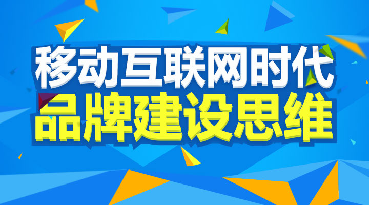 移動互聯(lián)網時代的品牌建設思維