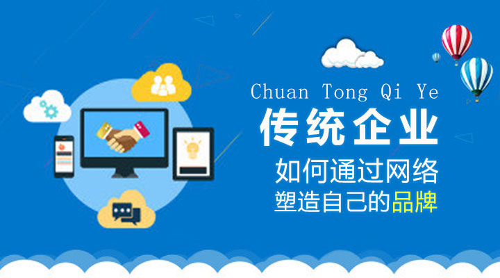 傳統(tǒng)企業(yè)如何通過網絡塑造自己的品牌