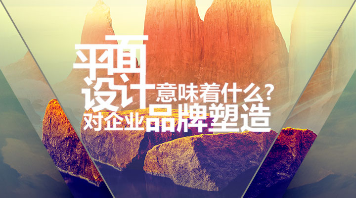 平面設計對企業(yè)品牌塑造意味著什么？