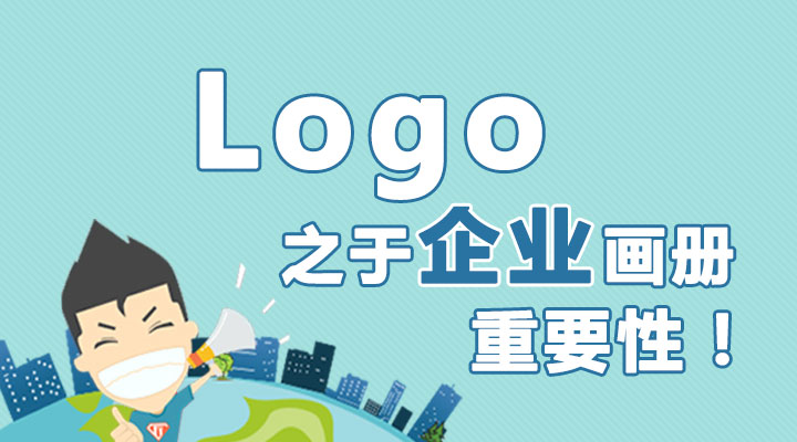 Logo之于企業(yè)畫(huà)冊(cè)的重要性！