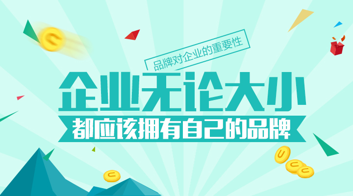 再小的企業(yè)都應(yīng)該有自己的品牌！