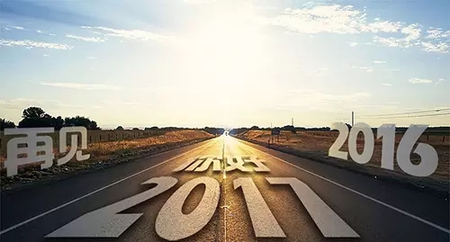 2016~再見 2017~你好！