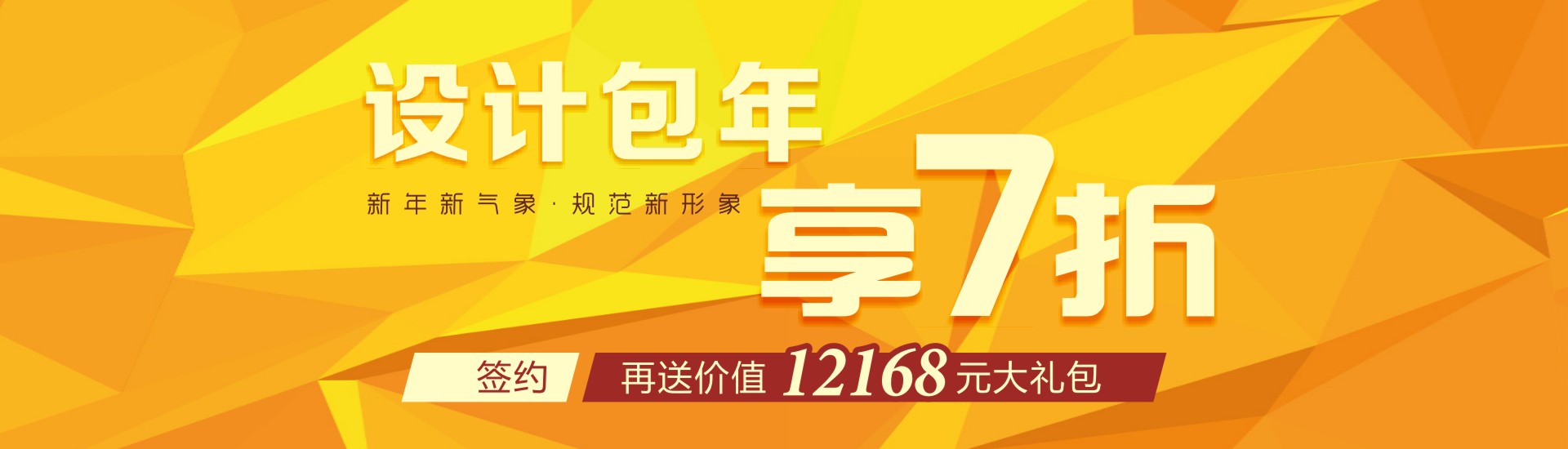設(shè)計(jì)包年新年立享7折 簽約再送萬(wàn)元大禮包