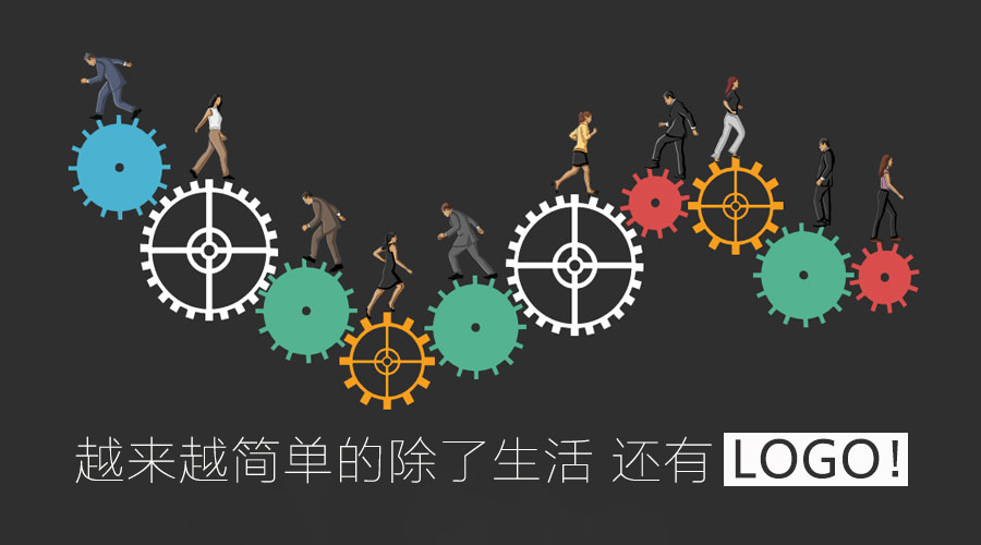 越來(lái)越簡(jiǎn)單的除了生活 還有l(wèi)ogo！