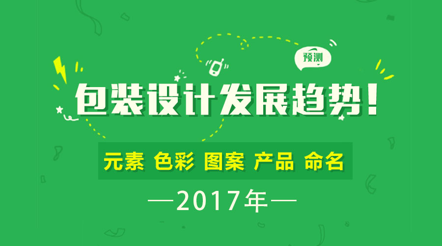 預(yù)測(cè) | 2017年包裝設(shè)計(jì)的發(fā)展趨勢(shì)！