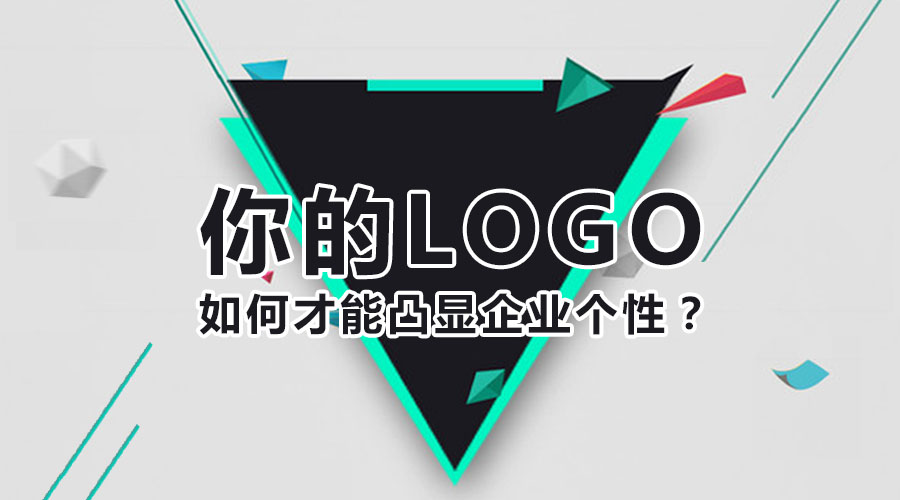 你的logo如何才能凸顯企業(yè)個(gè)性？