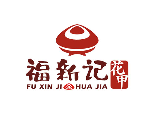 福新記花甲標志設(shè)計