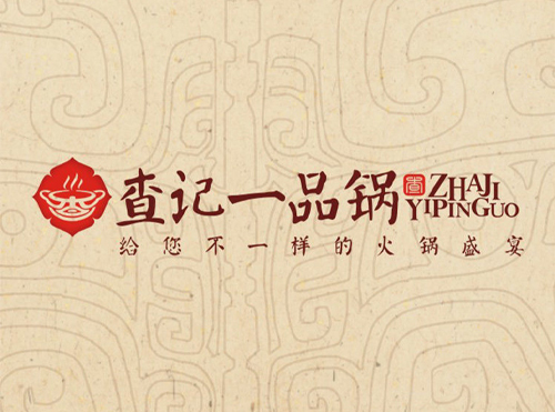 查記一品鍋標志設(shè)計